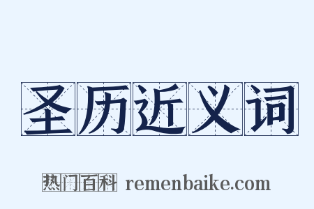 圣历近义词是什么意思的图片